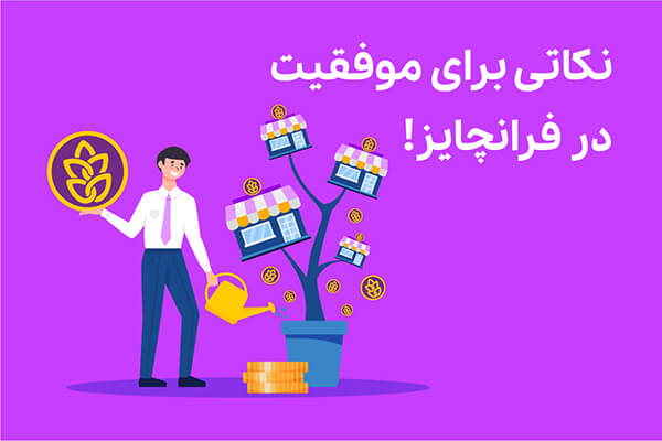 نکاتی برای موفقیت در فرانچایز