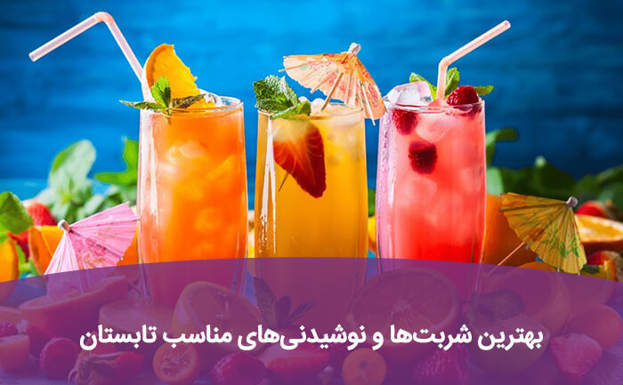 بهترین شربت ها و نوشیدنی های مناسب تابستان